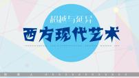 2021学年主题四 超越与延异——西方现代艺术课文内容ppt课件