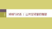 美术美术鉴赏主题三 场域与对话——公共空间里的雕塑集体备课课件ppt