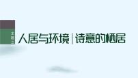 高中美术人美版 (2019)美术鉴赏主题三 人居与环境——诗意的栖居授课ppt课件