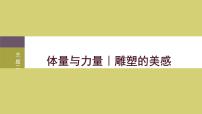 高中美术人美版 (2019)美术鉴赏主题二 体量与力量——雕塑的美感教学ppt课件