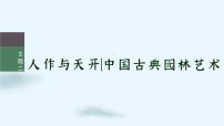 美术第四单元 无声之韵——建筑艺术主题二 人作与天开——中国古典园林艺术说课课件ppt