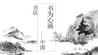 美术美术鉴赏第5课 书为心画——中国书法教学课件ppt