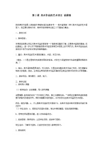 2021学年主题二 感知与判断——美术鉴赏的过程与方法精品教学设计及反思