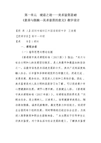 高中主题一 素养与情操——美术鉴赏的意义教案