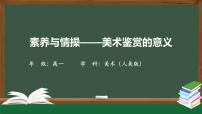 高中美术人教版 (2019)美术鉴赏第2课 如何鉴赏美术作品说课ppt课件