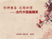 高中美术人美版《美术鉴赏》第九课 形神兼备 迁想妙得--中国古代绘画撷英课前预习课件ppt