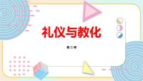 湘美版 (2019)必修：美术鉴赏第二课 礼仪与教化教学演示ppt课件