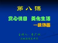 高中人美版第八课 赏心悦目 美化生活——装饰画评优课课件ppt