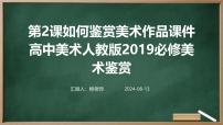 高中美术人教版 (2019)美术鉴赏第2课 如何鉴赏美术作品课文ppt课件