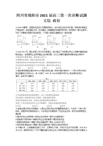 四川省绵阳市2021届高三第一次诊断文综政治试题及答案