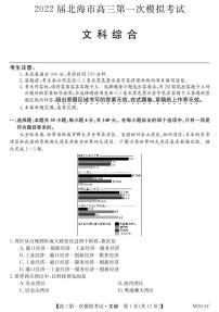 广西北海市2022届高三上学期第一次模拟考试文综试题 PDF版含答案