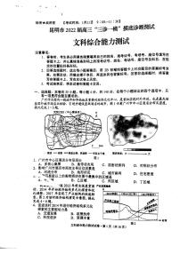 云南省昆明市2022届高三上学期“三诊一模”市统测文综试题扫描版含答案