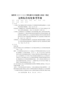 2021年河南省洛阳市高三三模文科综合试卷及答案