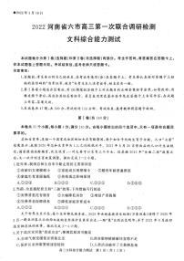 2022届河南省六市（五市）南阳高三第一次联合调研检测（一模）文科综合试题含答案