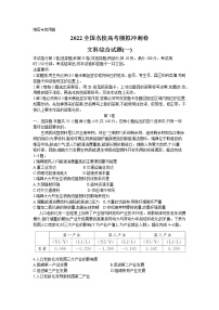 2022全国名校高三下学期高考模拟冲刺押题卷（一模）文综试题PDF版含解析