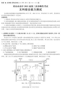 2021届四川省眉山市高三三模文科综合试卷（图片版、含答案）