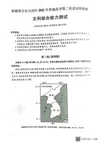 2022届新疆维吾尔自治区高三下学期4月普通高考第二次适应性检测文科综合试卷（PDF版）