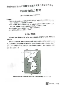 2022届新疆维吾尔自治区高三下学期4月普通高考第二次适应性检测文科综合试卷(PDF版)