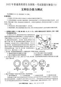 2022届百所名校普通高校招生全国统一考试猜题压轴卷文综试题及答案