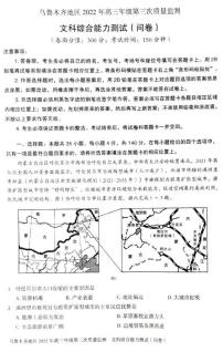 2022新疆省乌鲁木齐市高三三模文综试卷无答案