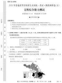 2021届安徽省名校联盟高三上学期模拟调研卷（五）文综试题 PDF版