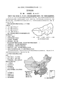 2022届河南省顶级名校高三考前真题重组导向卷（三）文综试题及答案