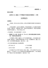 2021山西省高三下学期4月高考考前适应性测试（二模）文综试题含答案