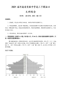 2021河南省实验中学高三下学期5月第四次模拟考试文综试题含答案