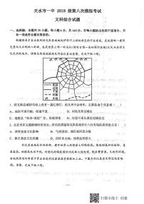 2021天水一中高三下学期4月第八次模拟文综试题扫描版含答案