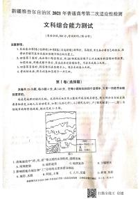 2021维吾尔自治区高三下学期4月普通高考第二次适应性检测文科综合试题PDF版含答案