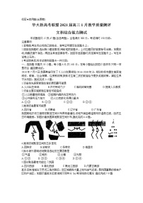 2021华大新高考联盟高三1月份教学质量测评文综试题含答案