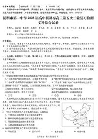 2023昆明一中高三上学期月考（五）文综试题PDF版无答案