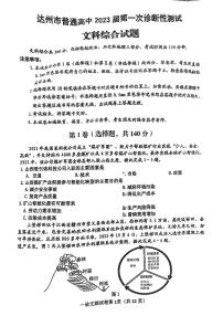 四川省达州市2023届高三高考第一次诊断性测试文科综合试题（含答案）