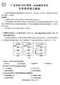 2023届四川省广安、遂宁、眉山、雅安、广元、资阳高三上学期高考第一次诊断性考试文科综合试题及答案