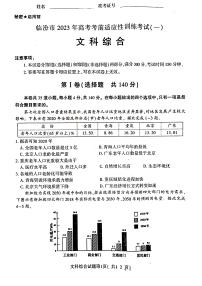 2023临汾高三下学期考前适应性训练考试（一）（一模）文综PDF版含答案