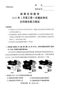 2023年3月湘豫名校联考高三第一模拟考试文科综合试题含答案解析