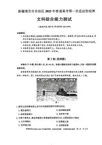 2023维吾尔自治区普通高考高三下学期3月第一次适应性检测文综PDF版含答案