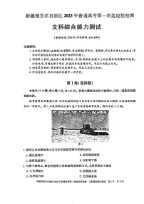 2023维吾尔自治区普通高考高三下学期3月第一次适应性检测文综PDF版含答案