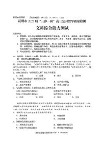 2023昆明高三下学期3月三诊一模复习教学质量检测试题文综PDF版含答案