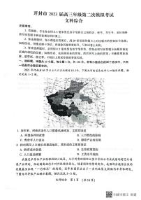 河南省开封市2023届高三下学期第二次模拟考试文科综合试卷