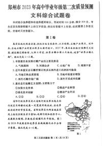 河南省郑州市2022-2023学年高三下学期第二次质量预测 文综PDF含答案