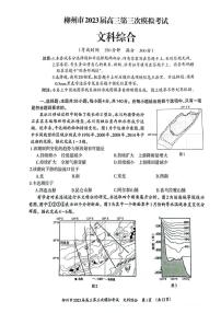 2023届广西柳州市高三第三次模拟考试文综试题