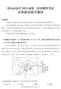 2023眉山高三下学期第二次诊断性考试文综PDF版含解析