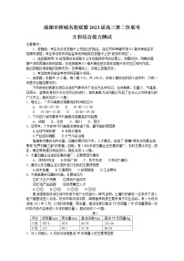 四川省成都市蓉城联盟2022-2023学年高三文综下学期第二次联考试题（Word版附答案）