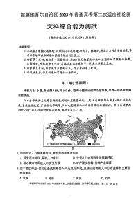 2023维吾尔自治区高三下学期二模文综试题扫描版含答案