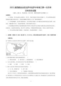 2021届西藏自治区拉萨市拉萨中学高三第一次月考文综试卷 PDF版