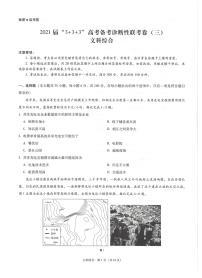 2021届云南广西贵州西南名校联盟高三下学期5月“3+3+3”高考备考诊断性联考卷（三）文综试题 PDF版