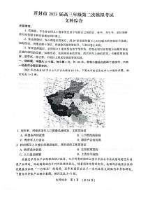 2023届河南省开封市高三下学期第二次模拟考试文综试题（ PDF版）