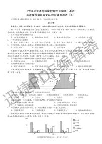 2018年普通高等学校招生全国统一考试高考模拟调研卷（五）文综试题 (pdf版)