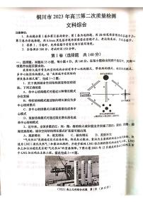 2022-2023学年陕西省铜川市高三下学期第二次模拟考试文综PDF版含答案